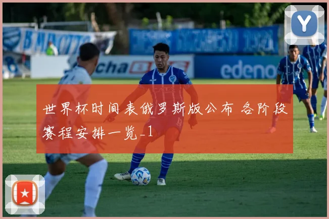 世界杯时间表俄罗斯版公布 各阶段赛程安排一览_1