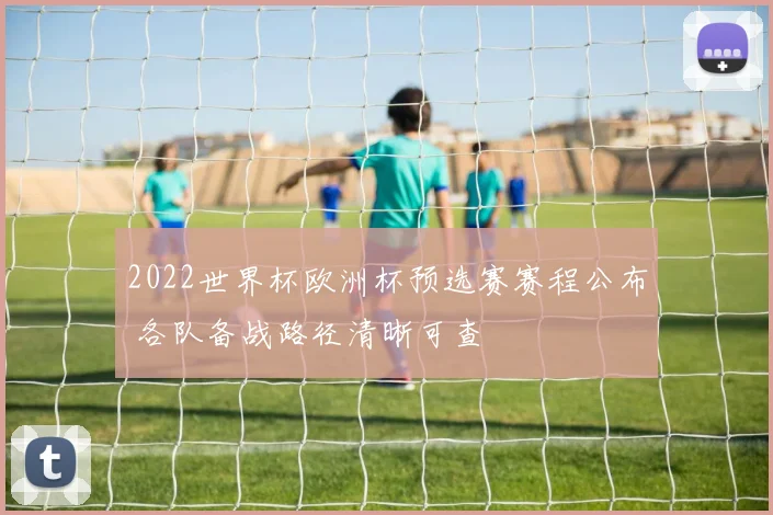2022世界杯欧洲杯预选赛赛程公布 各队备战路径清晰可查