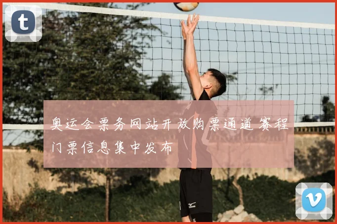奥运会票务网站开放购票通道 赛程门票信息集中发布