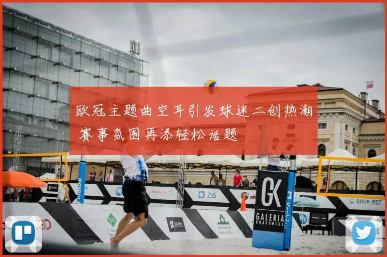 欧冠主题曲空耳引发球迷二创热潮 赛事氛围再添轻松话题