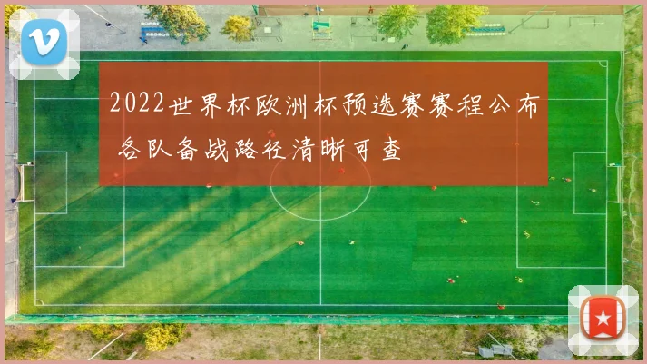 2022世界杯欧洲杯预选赛赛程公布 各队备战路径清晰可查