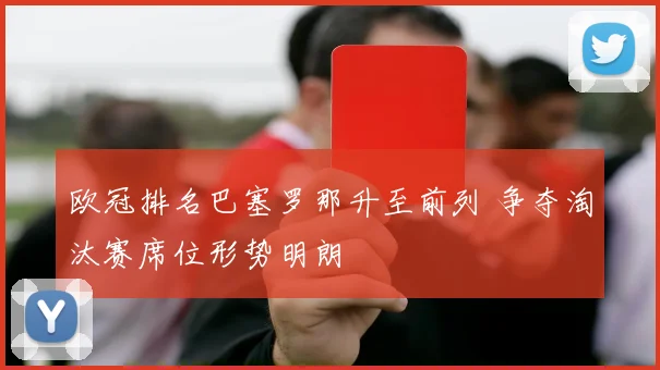 欧冠排名巴塞罗那升至前列 争夺淘汰赛席位形势明朗