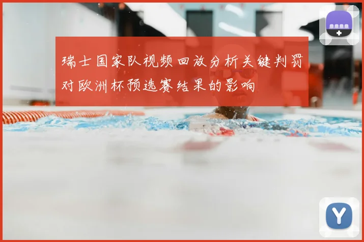 瑞士国家队视频回放分析关键判罚对欧洲杯预选赛结果的影响