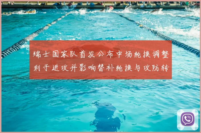 瑞士国家队首发公布中场轮换调整利于进攻并影响替补轮换与攻防转换