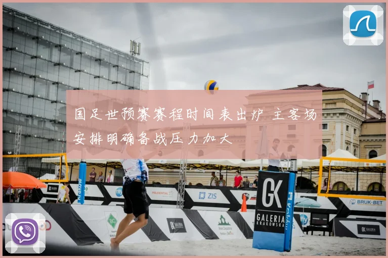 国足世预赛赛程时间表出炉 主客场安排明确备战压力加大